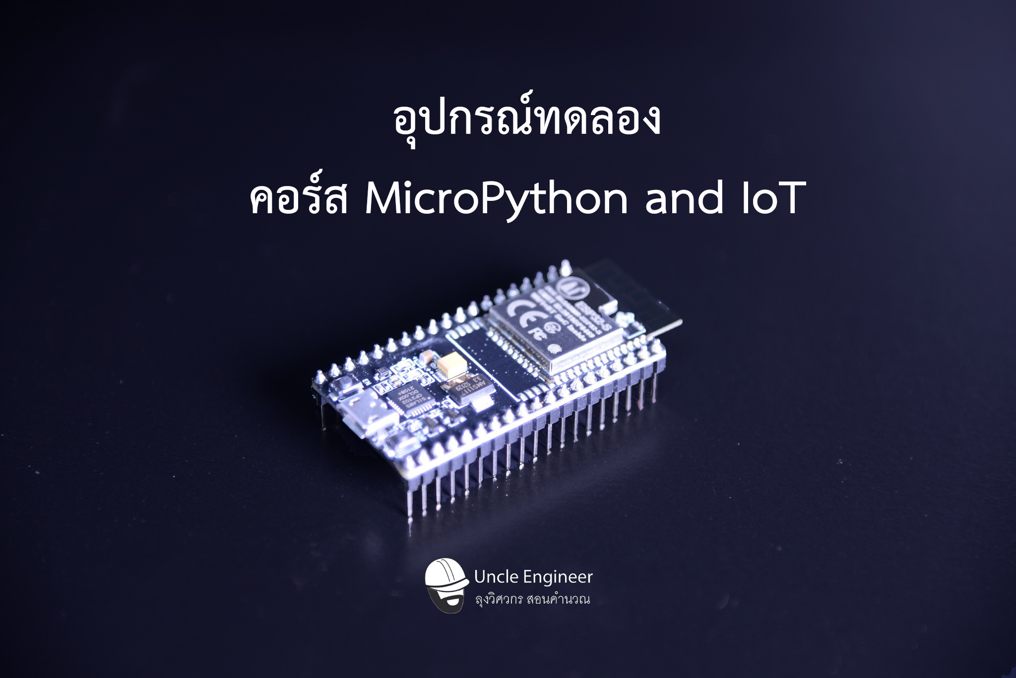 ชุดทดลอง IoT คอร์ส MicroPython