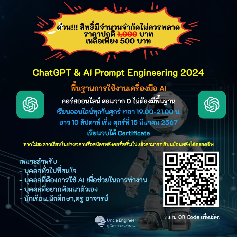 ChatGPT / AI Prompt Engineering 2024 - คอร์สพื้นฐานการใช้งานเครื่องมือ AI